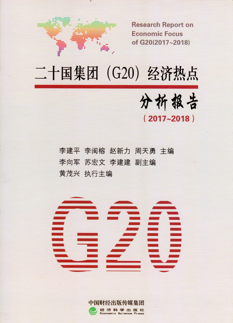 美女鸡巴操逼视频免费二十国集团（G20）经济热点分析报告（2017-2018）